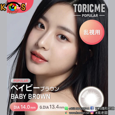 [散光] Astigram Pickme Toricme Baby Brown 散光彩妝隱形眼鏡